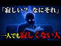 【孤独】一人でいても寂しくない人の特徴｜ちょっとダークな心理学