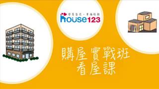 購屋實戰班-2018第一期看屋課
