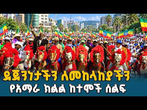 "ፅንፈኝነትን እናወግዛለን!" የአማራ ክልል ህዝብ ለመከላከያ ሰራዊት ያሳየው ደጀንነት | Ethiopia News Today