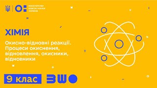 9 клас. Хімія. Окисно-відновні реакції. Процеси окиснення, відновлення, окисники, відновники