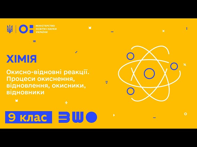 9 клас. Хімія. Окисно-відновні реакції. Процеси окиснення, відновлення, окисники, відновники