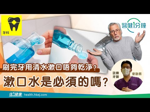 【醫健一分鐘】漱口水是必要的嗎？