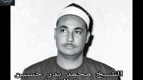 الشيخ محمد بدر حسين - سورة الانبياء