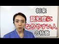将来認知症になりやすい人の特徴