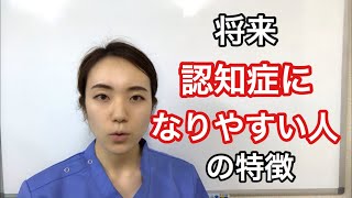 将来認知症になりやすい人の特徴