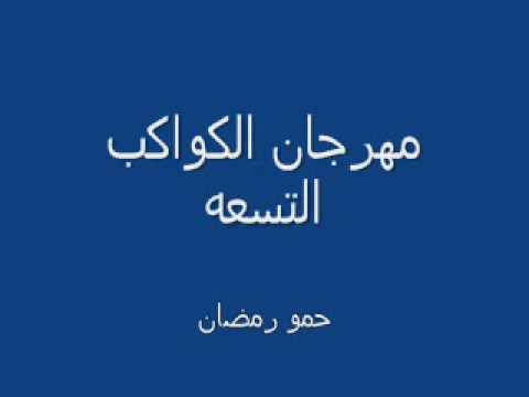   مهرجان الكواكب التسعه فيلو وحريقه 