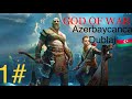 GOD OF WAR - KRATOS GERİ DÖNDÜ AZE TERCÜME İLE QARŞINIZDADIR 1 BÖLÜM