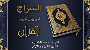 السراج في غريب القران- سورة المزمل 73
