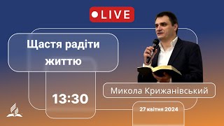 Суботнє Богослужіння. «Щастя радіти життю». 27.04.24