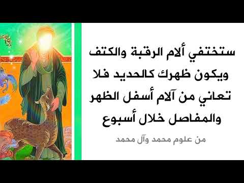 ستختفي ألام الرقبة والكتف ويكون ظهرك كالحديد خلال أسبوع من علوم محمد وآل محمد