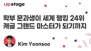 [Upstage Talks] 학부 문과생이 세계 랭킹 24위 캐글 그랜드 마스터가 되기까지