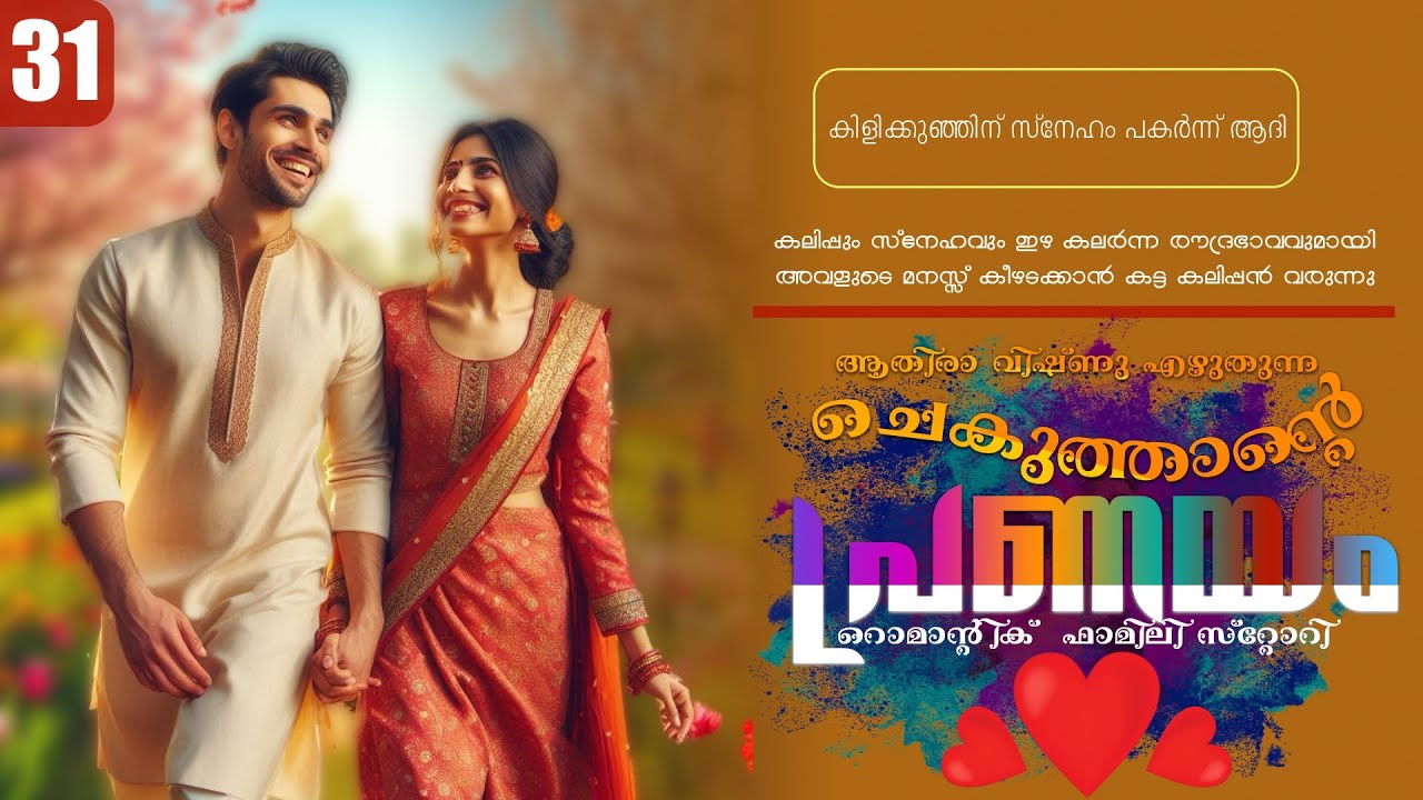 ചെകുത്താന്റെ പ്രണയം - PART - 31 - SHAHUL MALAYIL - ATHIRA VISHNU - കിളിക്കുഞ്ഞിന് സ്നേഹം പകർന്ന് ആദി