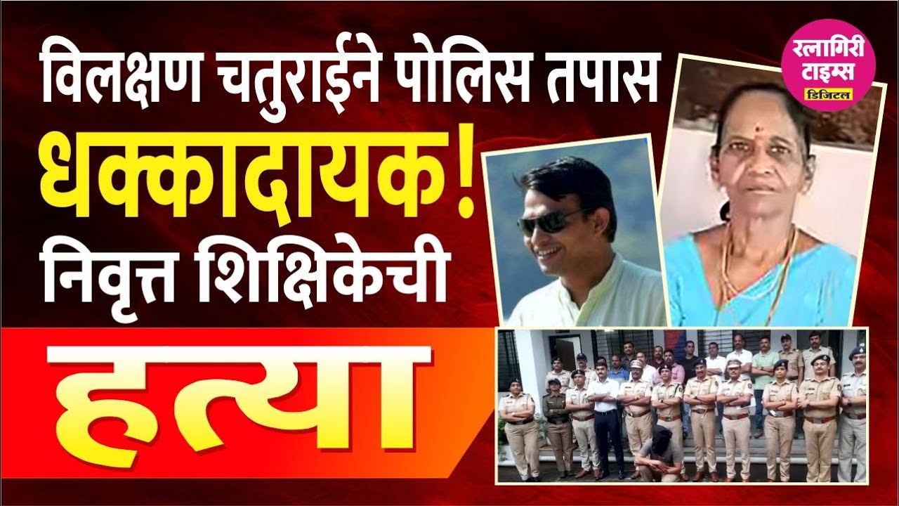 Chiplun | निवृत्त शिक्षिकेची हत्या 