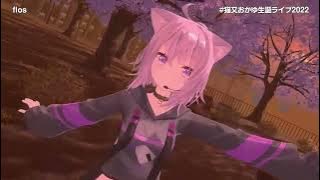 【猫又おかゆ】flos【ホロライブ/切り抜き/3DLIVE】
