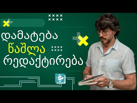 როგორ დავამატოთ დავარედაქტიროთ წავშალოთ კომენტარი ექსელში