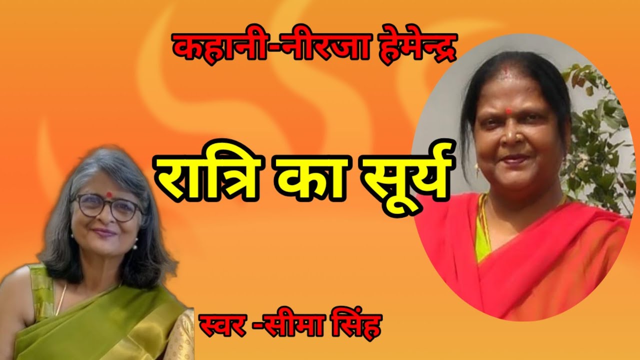 नीरजा हेमेन्द्र की कहानी–रात्रि का सूर्य  | Story by Neerja Hemendra |AudioStory | हिन्दी कहानी