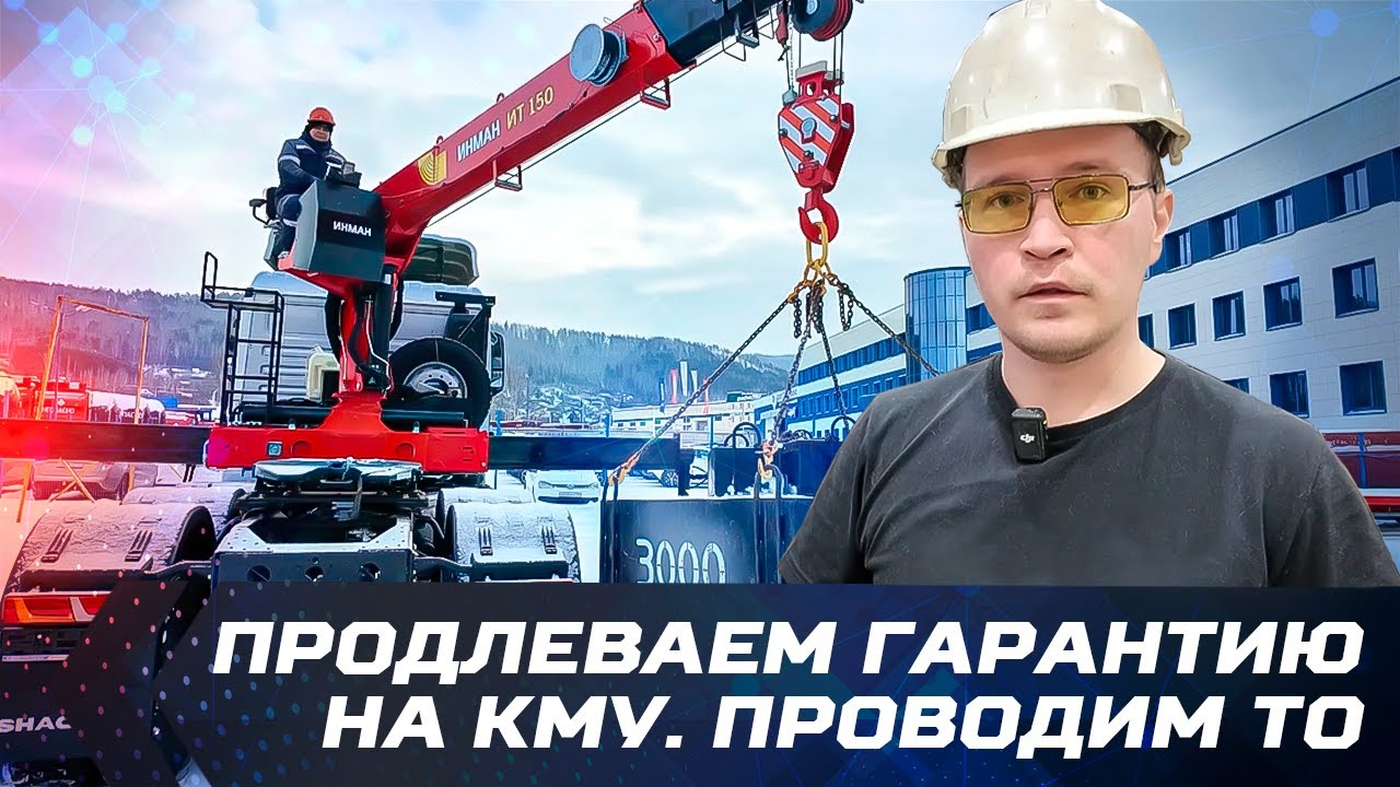 ТО + Гарантия на КМУ