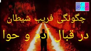 #چرا و چگونه شیاطین آدم(ع) و بی بی حوا را فریب داد.How to deceive man and air//in Dari