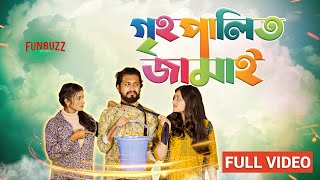 Grihopalito Jamai || গৃহপালিত ঘর জামাই || New Funny Natok 2023 || Fun Buzz || New Funny Video ||