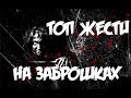 ТОП 5 НОВЫХ СЛУЧАЕВ ЖЕСТИ НА ЗАБРОШКАХ 2019! Часть 3