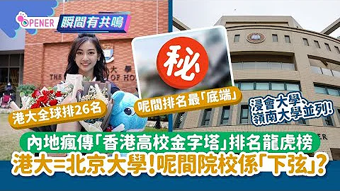 內地瘋傳「香港高校」排名龍虎榜　港大=北京大學!呢間係「下弦」｜01開罐｜大學｜港大 - 天天要聞