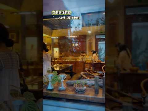 宜蘭礁溪莊茶 Chuang’s Tea｜沉浸式泡茶體驗．雨天也能優雅下午茶 #莊茶 #ChuangsTea #宜蘭礁溪 #礁溪下午茶 #雨天景點 #茶文化 #茶藝空間 #宜蘭旅遊 #茶香時光