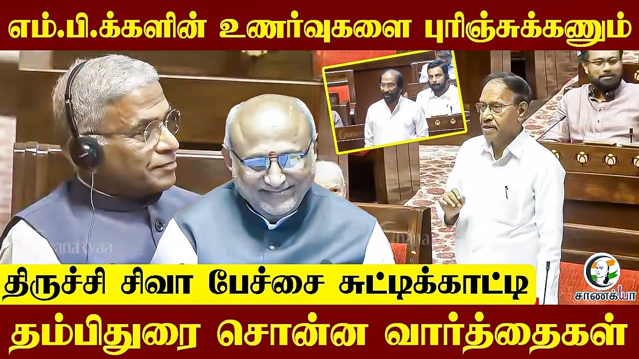 ⁣எம்.பி.க்களின் உணர்வுகளை புரிஞ்சுக்கணும் | Thambidurai | Rajyasabha | ADMK | DMK | Delimitation