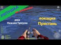 Русская рыбалка 4 - река Нижняя Тунгуска - Ряпушка на Снежинки с пристани