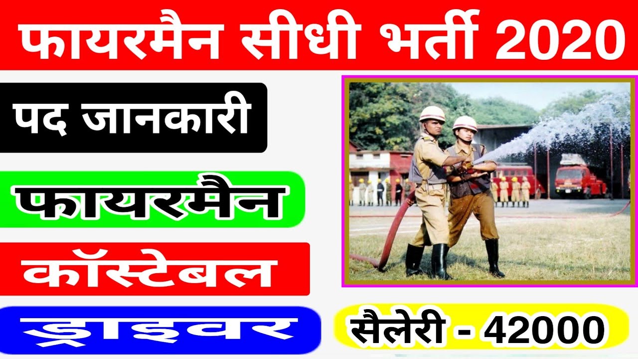 फायरमैन भर्ती 2020 // fireman bharti 2020 // fireman costable, driver