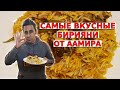 БИРЬЯНИ РЕЦЕПТ | ИНДИЙСКИЙ МУЖ ГОТОВИТ БИРЬЯНИ | ВКУСНЫЙ РЕЦЕПТ БИРЬЯНИ | ВКУСНАЯ ИНДИЯ