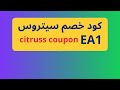 كود خصم سيتروس 1 اقوي واحدث كوبون سيتروس 2024