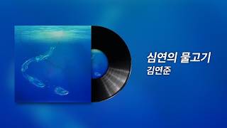 Kim Yeon-joon - Fish of the Abyss (Lyric Video)