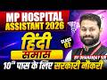 MP अस्पताल सहायक 2026 | MP Hospital Assistant 2026 | Hindi Class 2 Samas समास | By Dhananjay Sir
