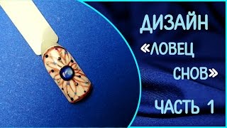 Дизайн ногтей ловец снов + Жидкий камень. Часть 1 Дизайн ногтей ловец снов + Жидкий камень. Часть 1