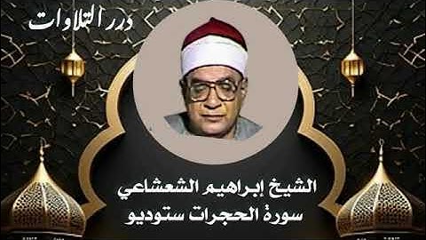 الشيخ إبراهيم عبدالفتاح الشعشاعي سورة الحجرات ستوديو