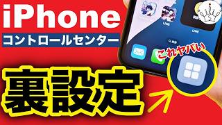 【iPhone】こんな事できたの？一撃でコントロールセンターを開く裏技＆神設定も紹介！