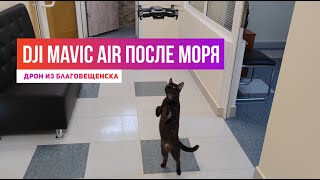 видео: Dji mavic air после моря картинка: Dji mavic air после моря