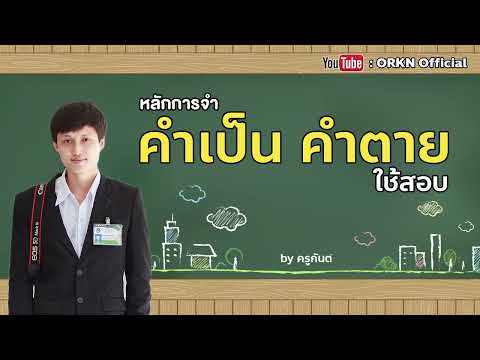 หลักการจำ "คำเป็น คำตาย" ใช้สอบ