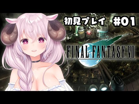 【FF7】#01 初見プレイ🎮ファイナルファンタジーVII Switch版やります！！！┊ 羊娘めめ【ネタバレ注意】