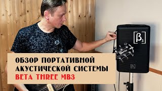 картинка: Обзор портативной акустической системы / Beta Three MB3 / БЕСПРОВОДНАЯ КОЛОНКА 100 ВТ