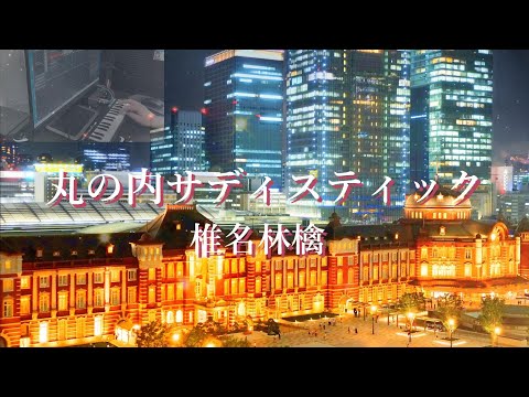丸の内サディスティック 椎名林檎　オフボーカル　ＤＴＭ＆ギター
