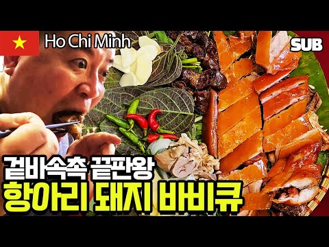 현지인이 추천해 준 베트남 호찌민 3군 최고의 돼지 바베큐 맛집 방문기