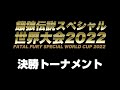 餓狼伝説スペシャル世界大会2022 決勝トーナメント 2022/07/17