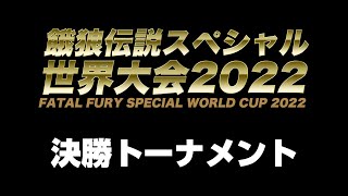 餓狼伝説スペシャル世界大会2022　決勝トーナメント　2022/07/17