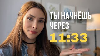 картинка: ТЫ НАЧНЕШЬ действовать  уже через 11 минут | То о чем ты не подозреваешь, крадет твою энергию