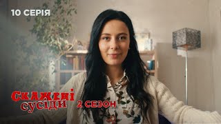 СКАЖЕНІ СУСІДИ. 10 Серія. 2 Сезон. Веселий Український Серіал Про Сімейні Стосунки та Кохання.