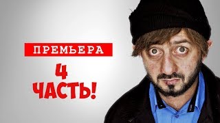 Игра Бородач 4 часть продолжение Игра Бородач 4 часть продолжение