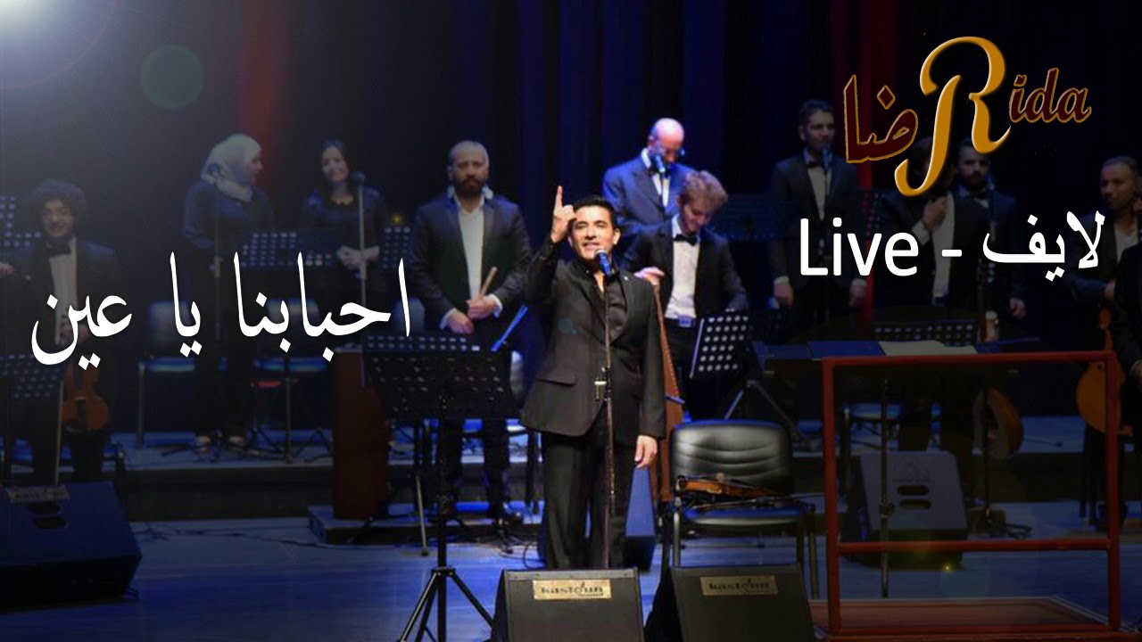 رضا - احبابنا يا عين ( لايف | Rida - Ahbabna Ya Einy ( Live