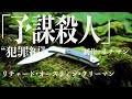 【朗読/推理小説/ミステリー】リチャード•オースティン•フリーマン・予謀殺人【教養/名作】