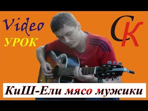 Ели мясо мужики аккорды видеоурок